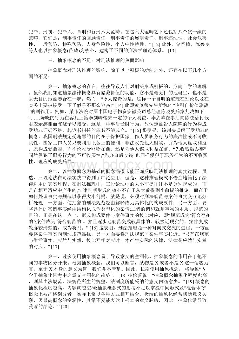 抽象概念与刑法推理方法Word文档格式.docx_第3页