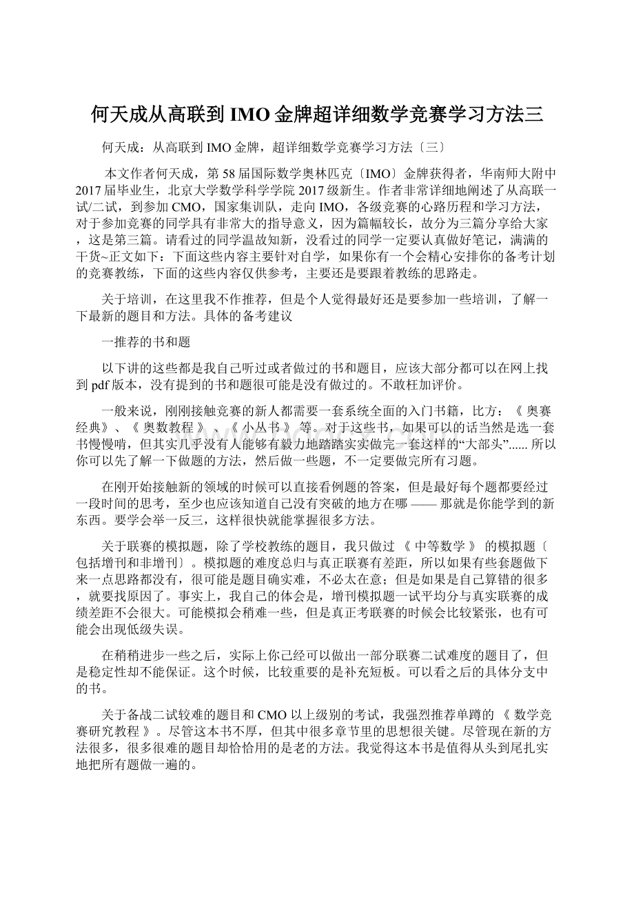 何天成从高联到IMO金牌超详细数学竞赛学习方法三Word下载.docx_第1页