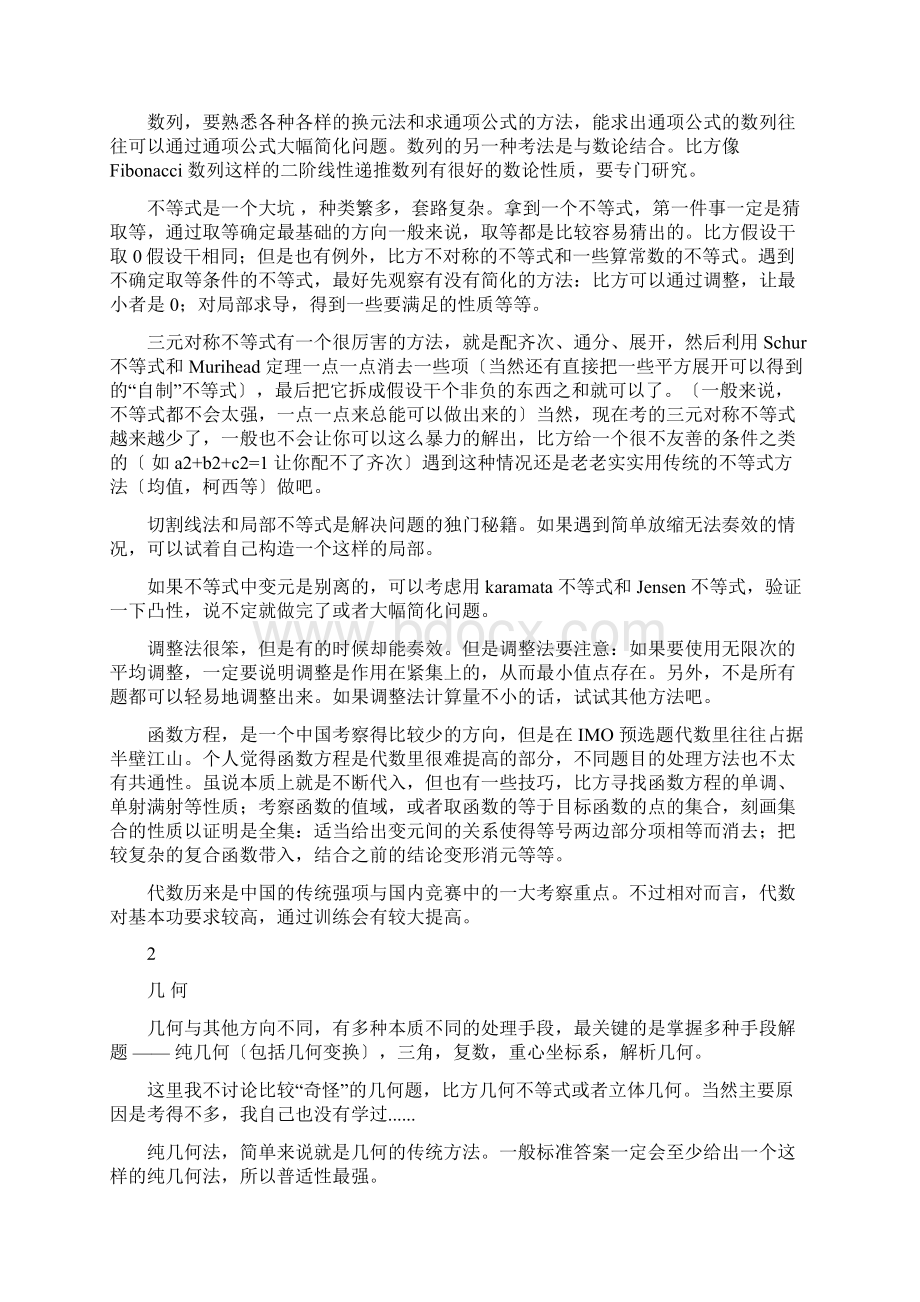 何天成从高联到IMO金牌超详细数学竞赛学习方法三Word下载.docx_第3页