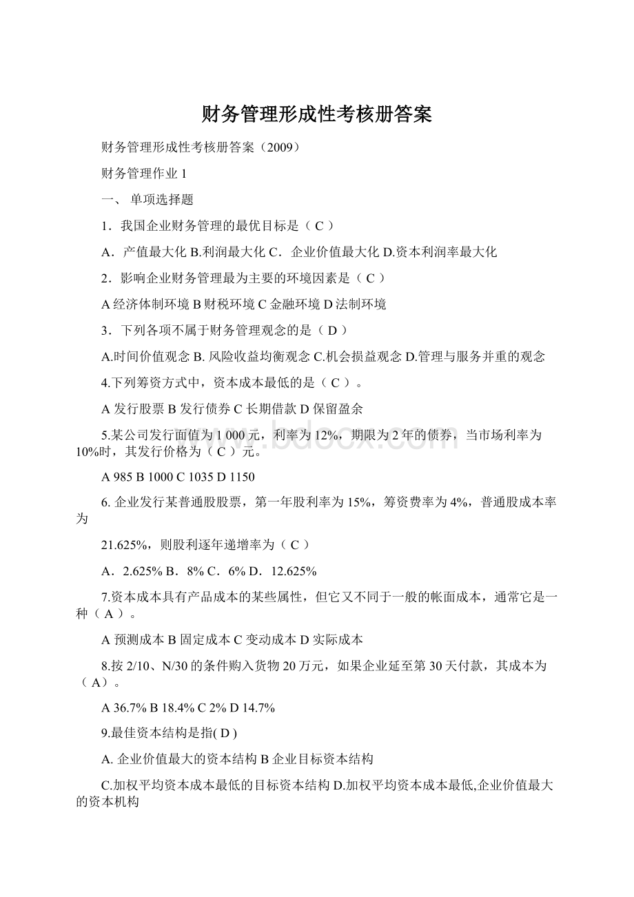 财务管理形成性考核册答案Word文档下载推荐.docx_第1页