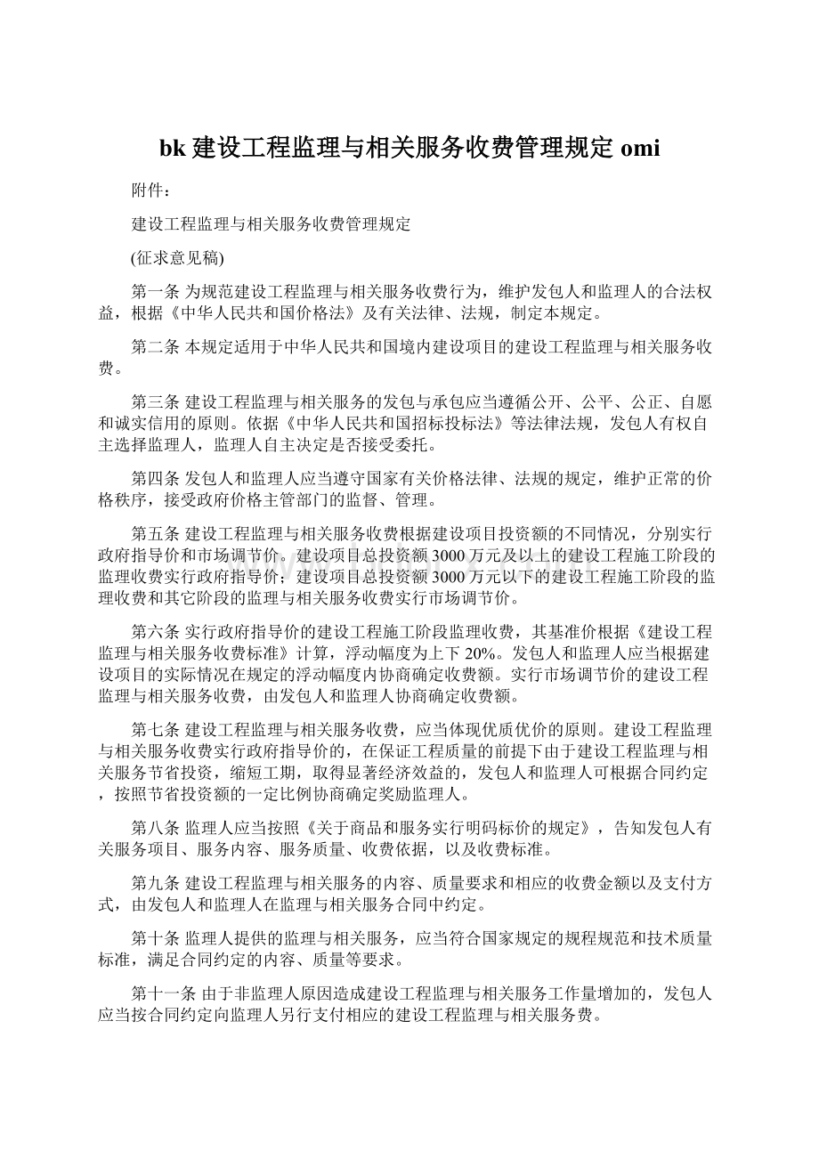 bk建设工程监理与相关服务收费管理规定omi.docx_第1页