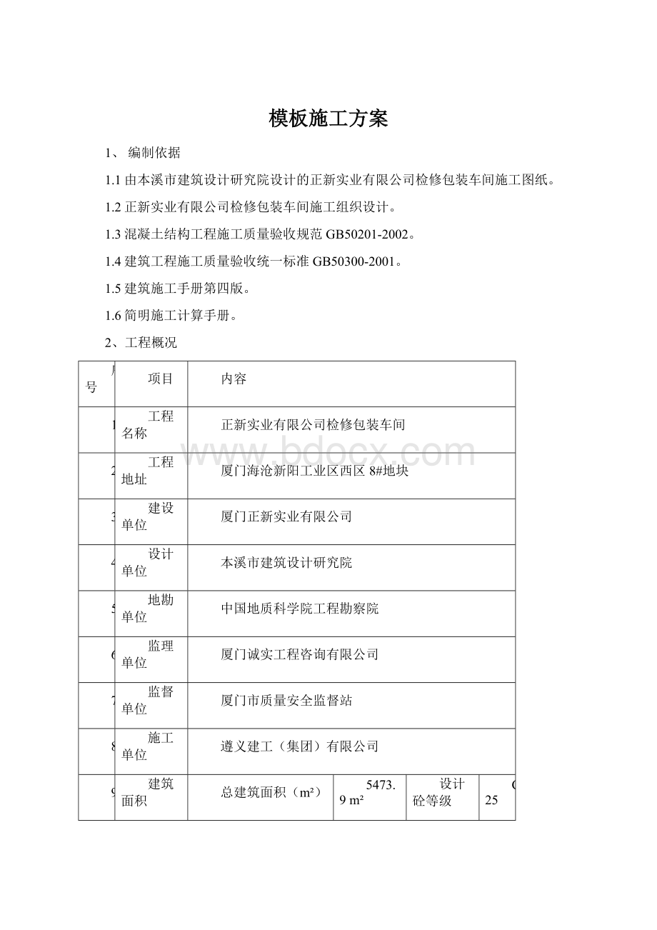 模板施工方案Word文档下载推荐.docx