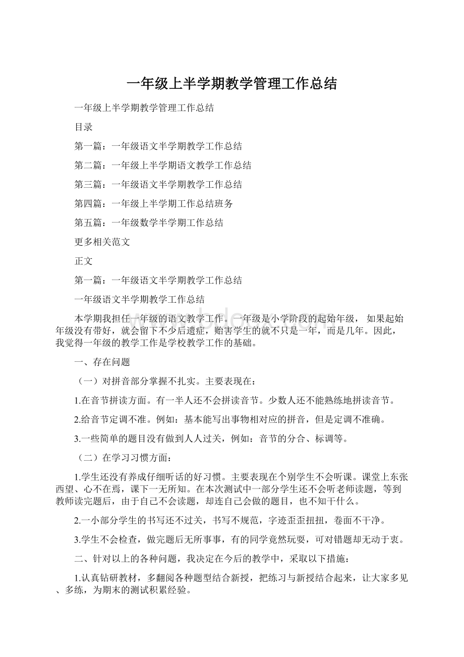 一年级上半学期教学管理工作总结.docx_第1页