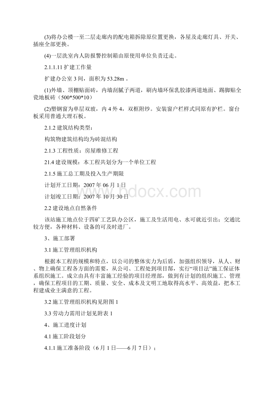 一厂四矿维修施工方案Word下载.docx_第3页