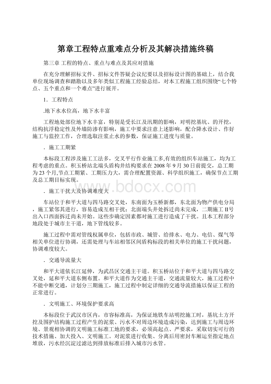 第章工程特点重难点分析及其解决措施终稿Word文件下载.docx