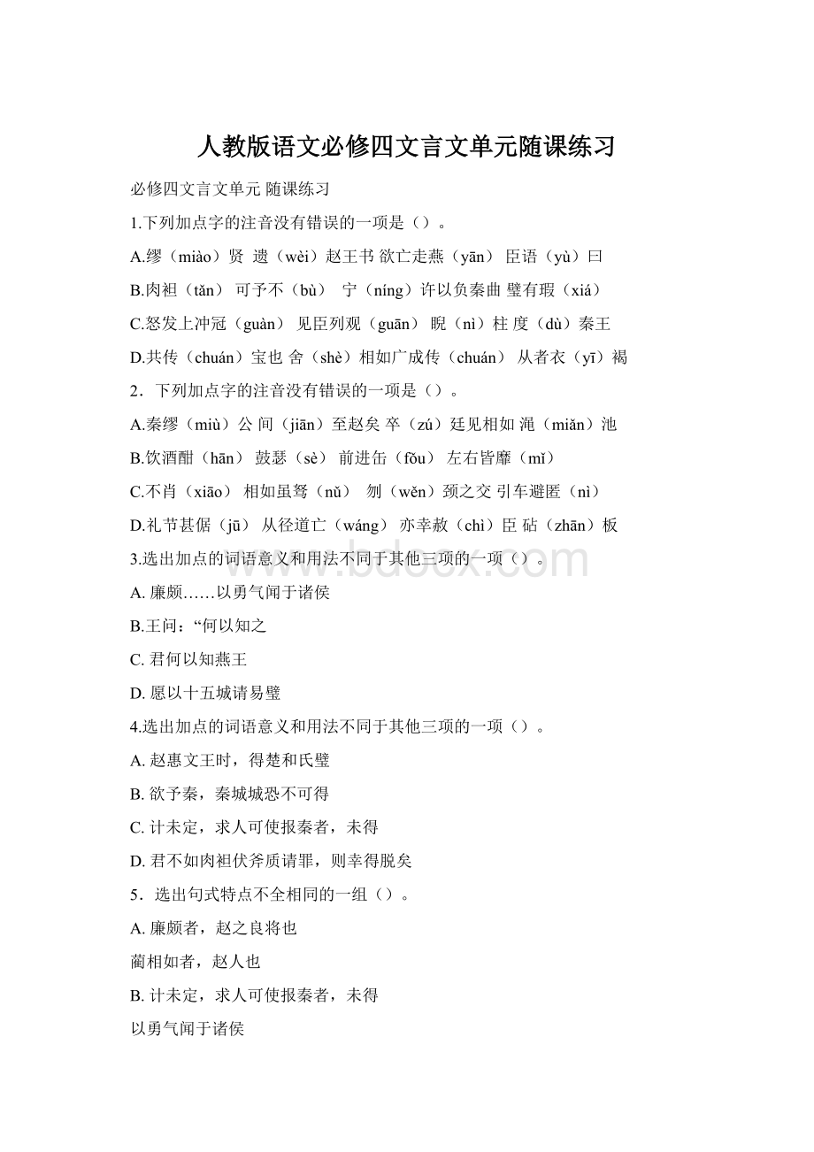 人教版语文必修四文言文单元随课练习.docx_第1页