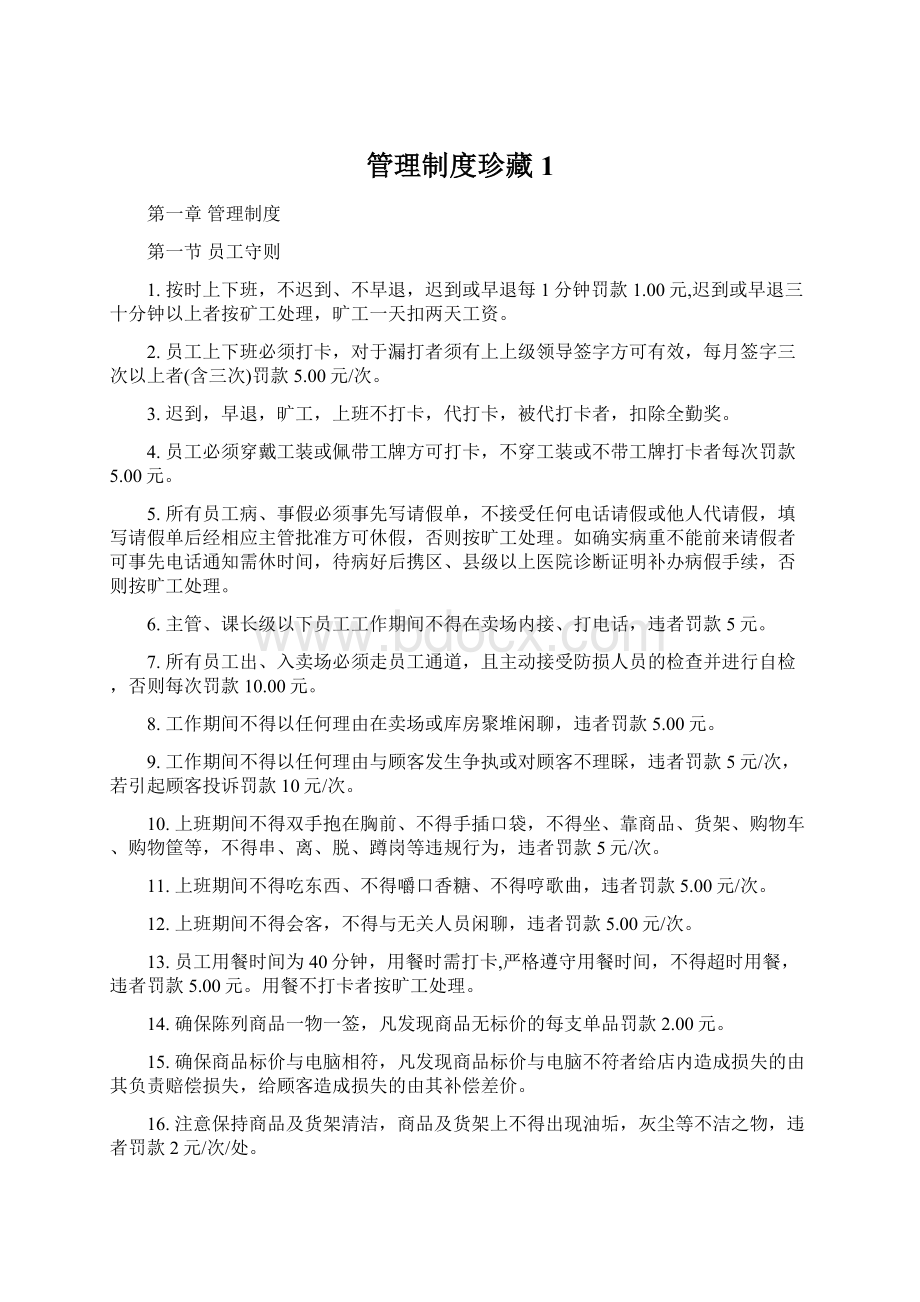 管理制度珍藏1.docx_第1页