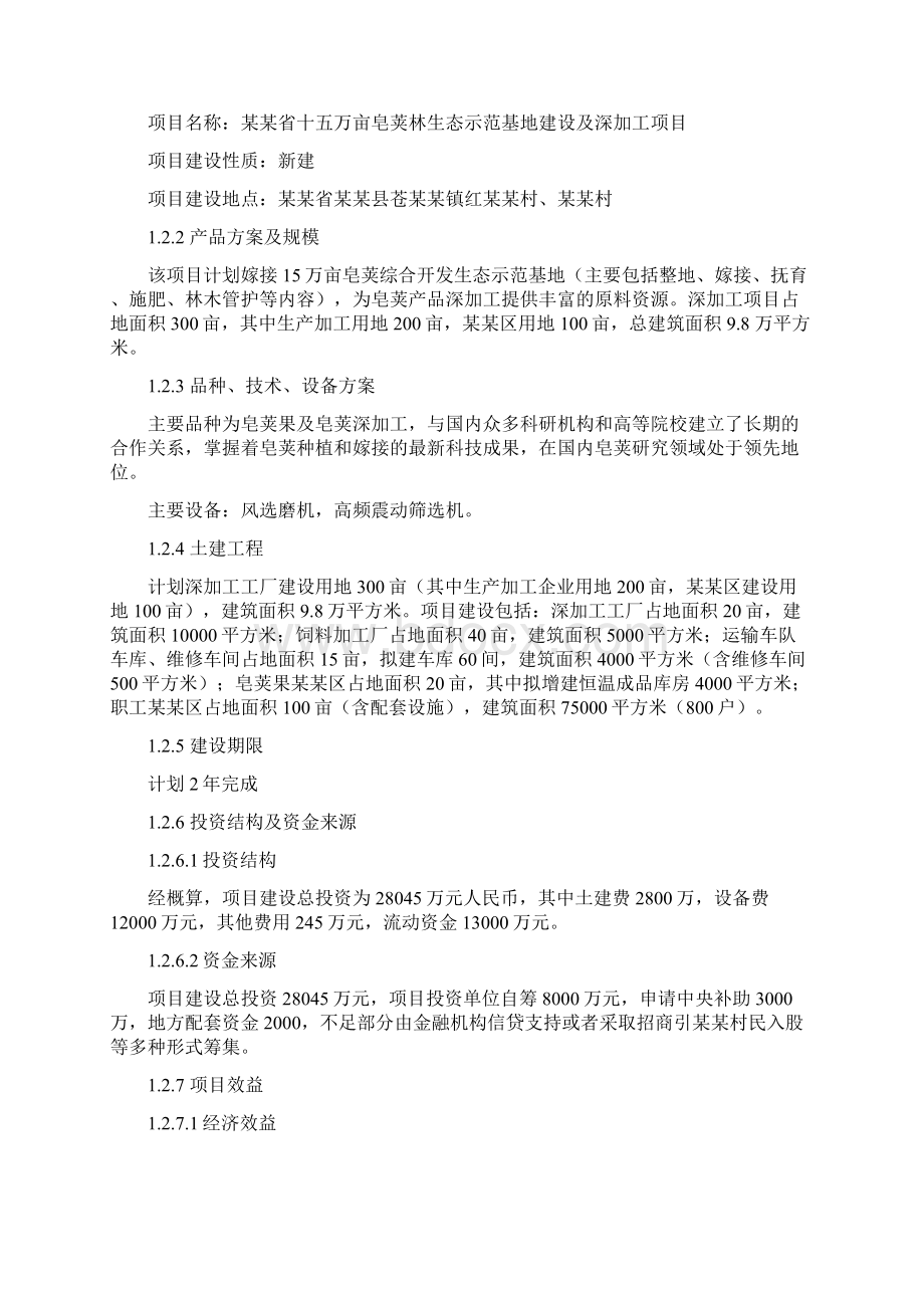 皂荚种植及深加工项目可行性报告Word文件下载.docx_第2页