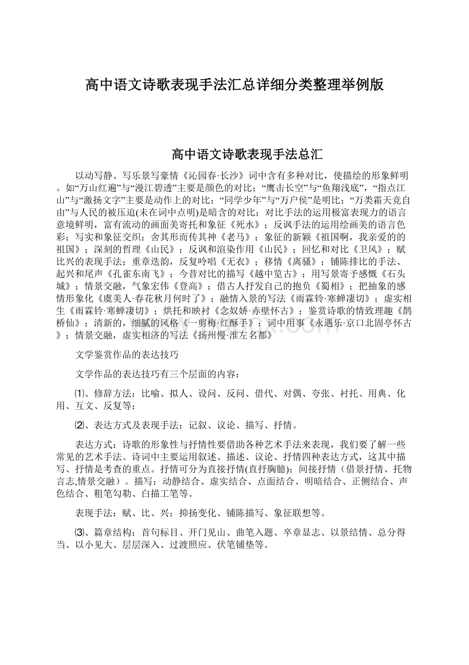 高中语文诗歌表现手法汇总详细分类整理举例版Word文档下载推荐.docx_第1页