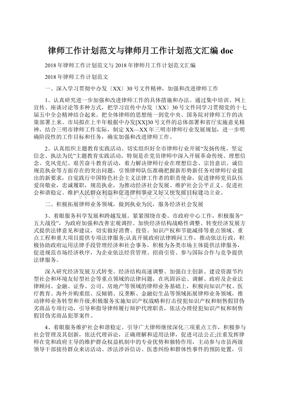 律师工作计划范文与律师月工作计划范文汇编docWord格式.docx