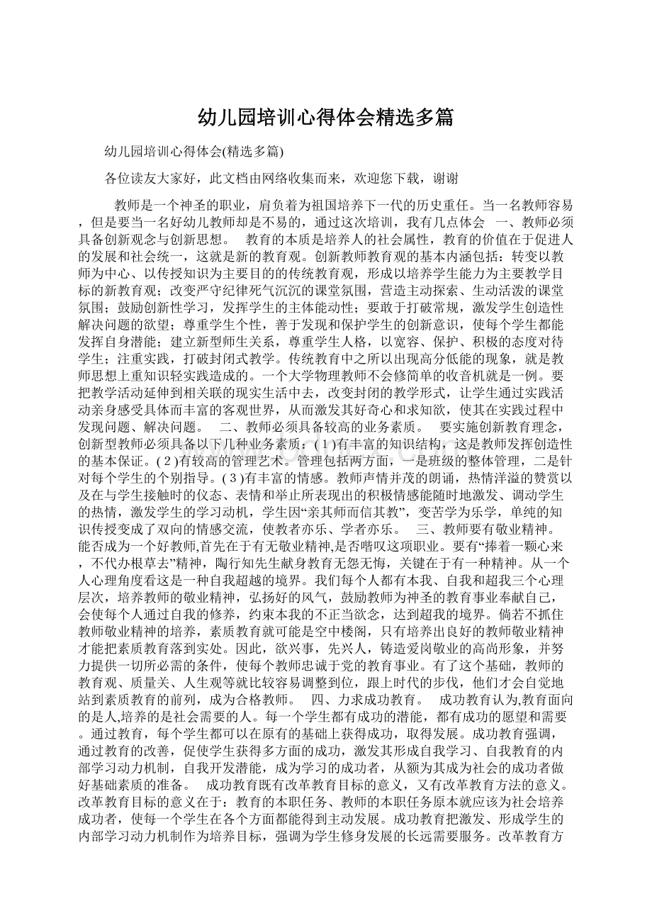 幼儿园培训心得体会精选多篇Word文档下载推荐.docx