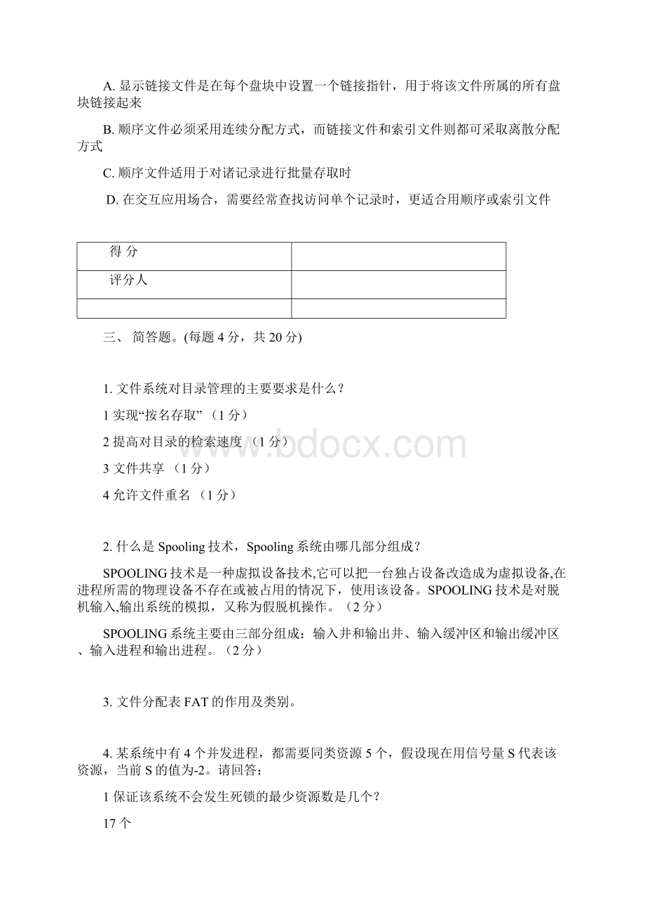 操作系统期末试题卷与答案解析.docx_第3页