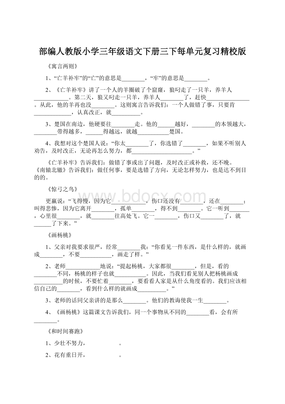 部编人教版小学三年级语文下册三下每单元复习精校版Word文件下载.docx