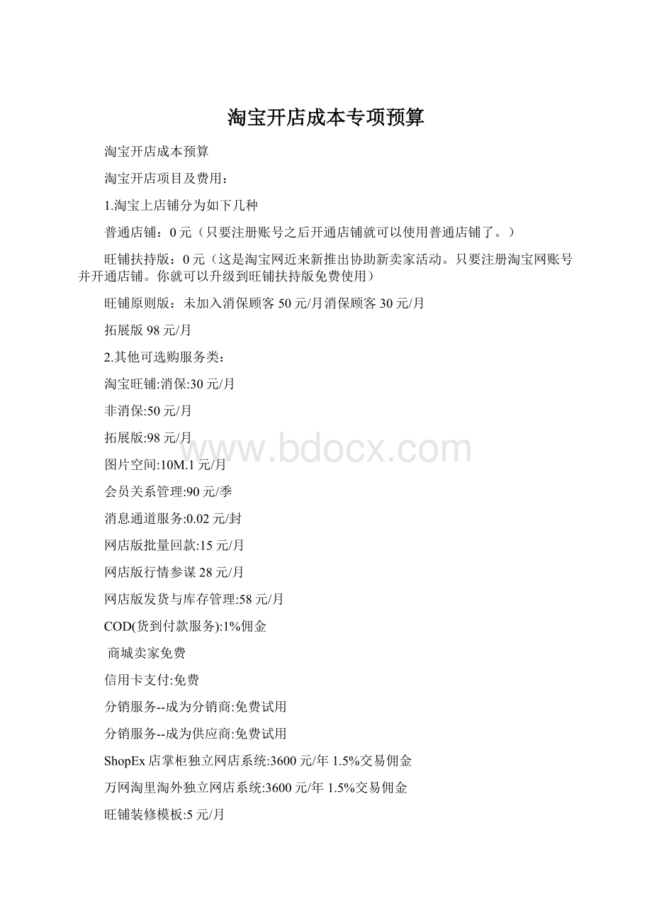 淘宝开店成本专项预算.docx_第1页