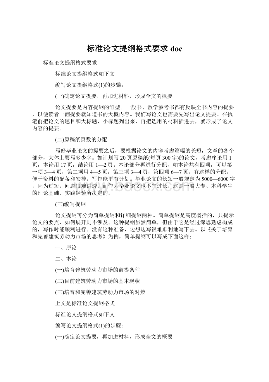 标准论文提纲格式要求docWord文档下载推荐.docx