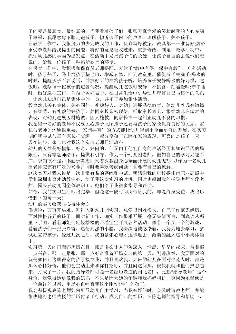 幼师的实习收获与心得体会.docx_第3页