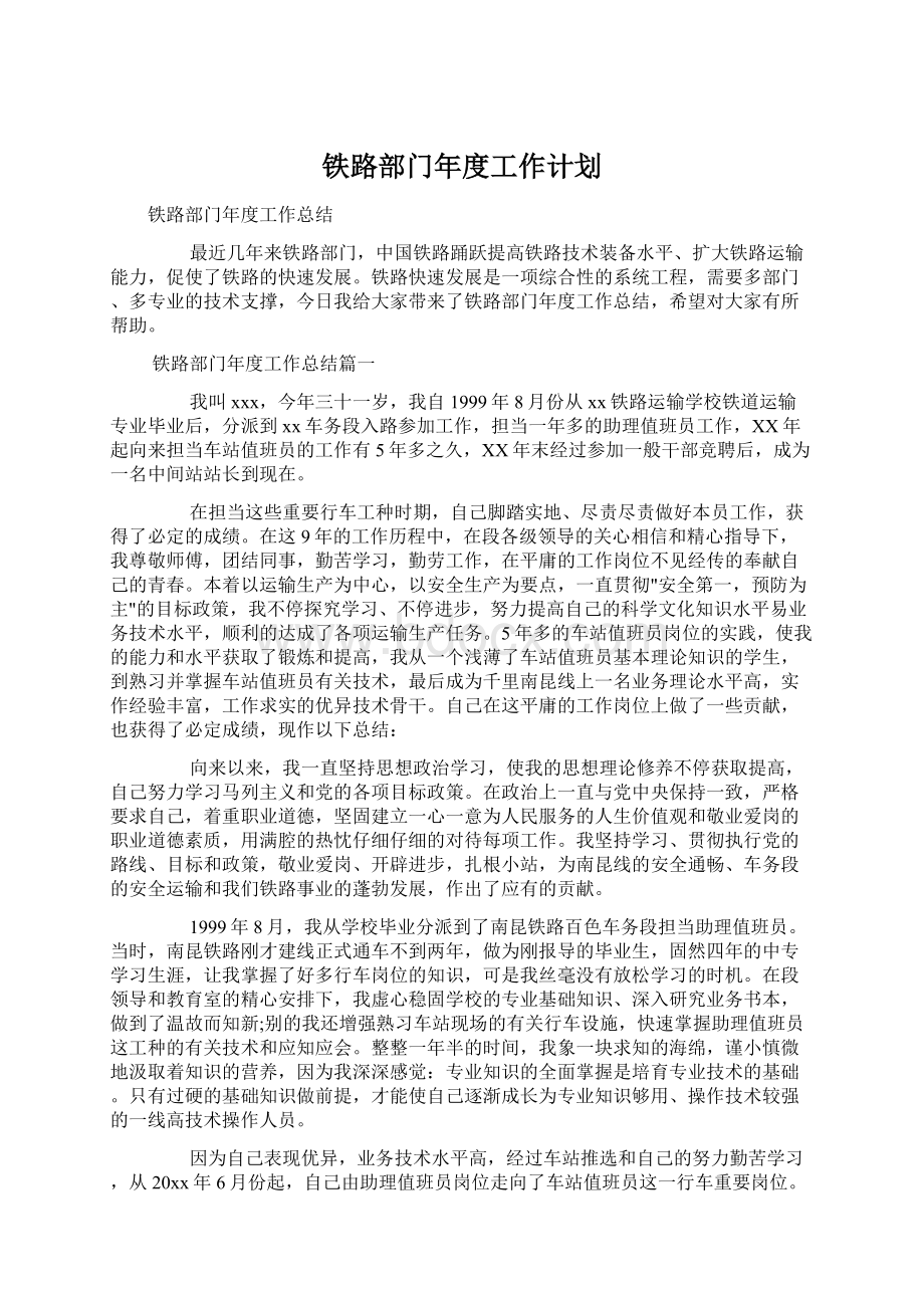 铁路部门年度工作计划Word文件下载.docx