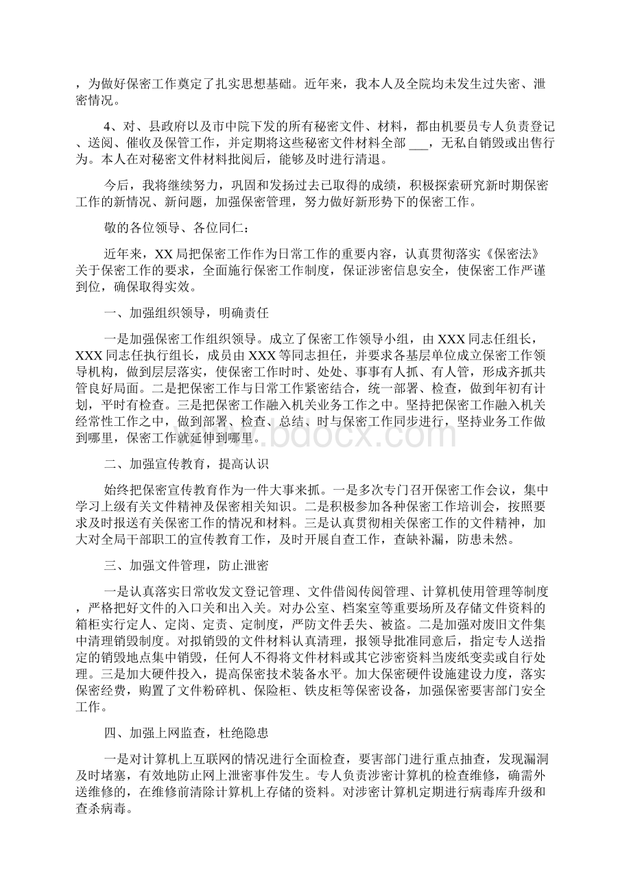 保密制度落实范文Word文件下载.docx_第3页