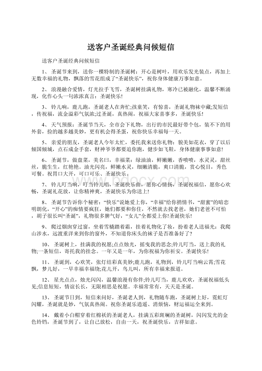 送客户圣诞经典问候短信.docx_第1页