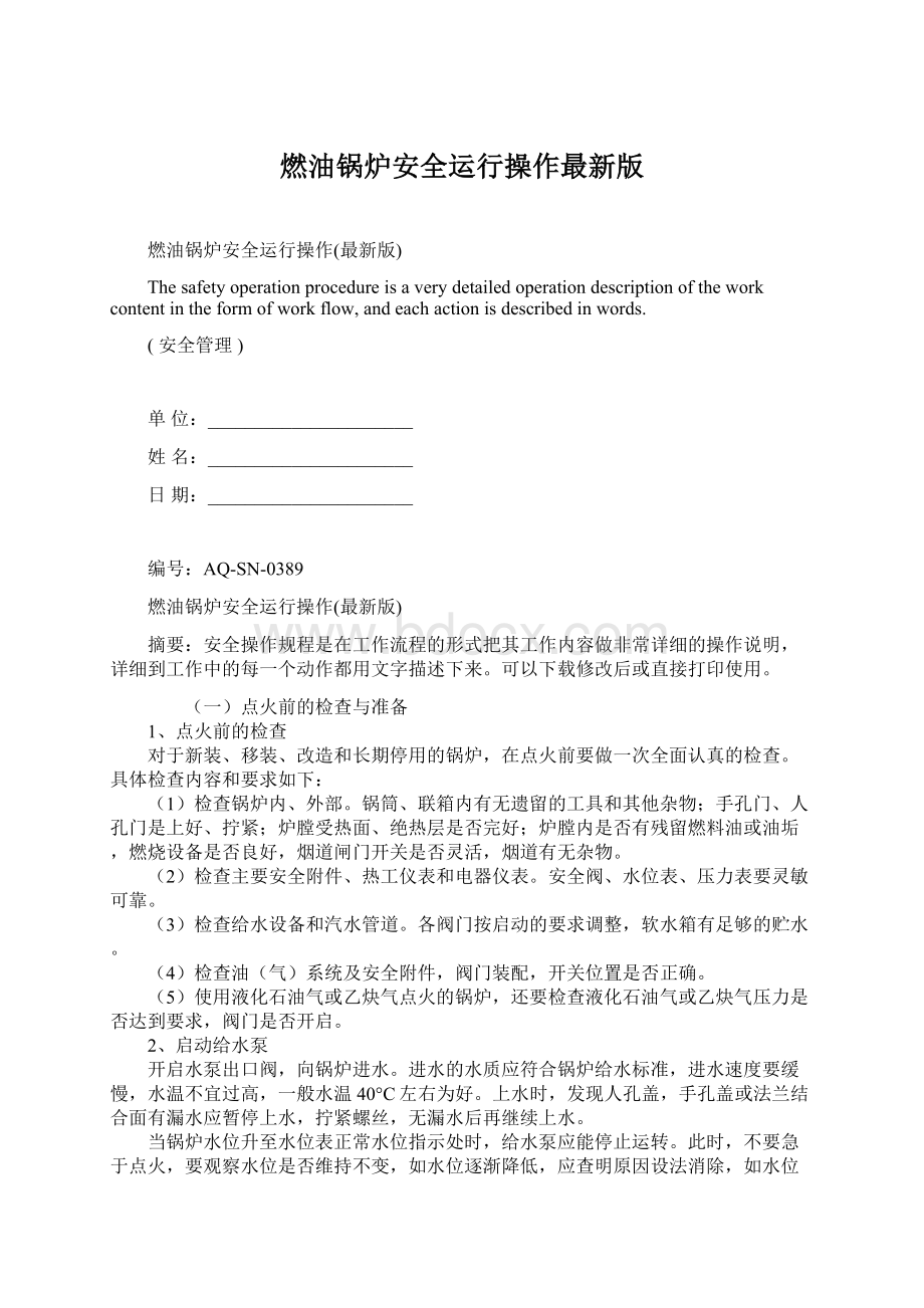 燃油锅炉安全运行操作最新版Word格式文档下载.docx_第1页