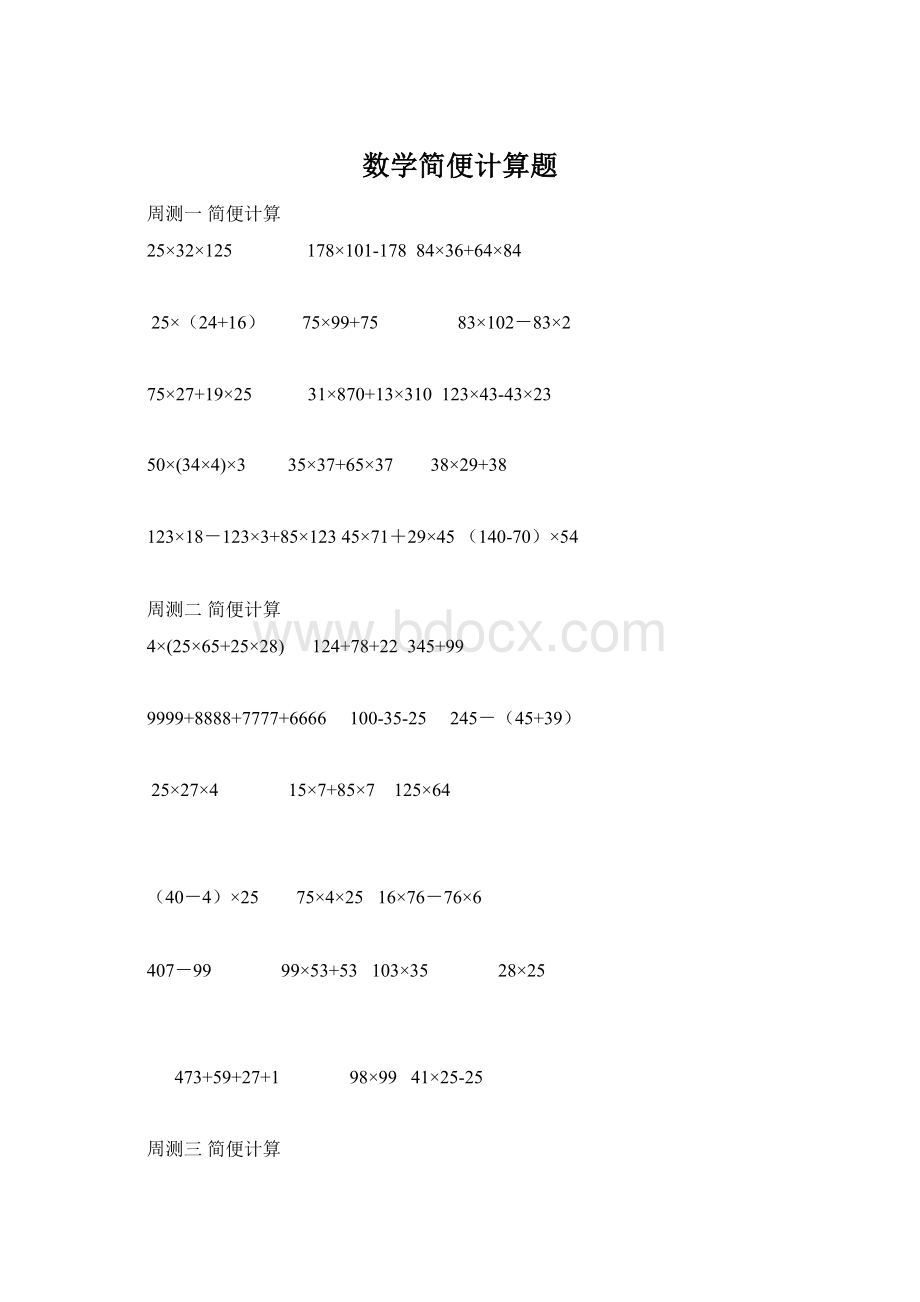 数学简便计算题Word下载.docx