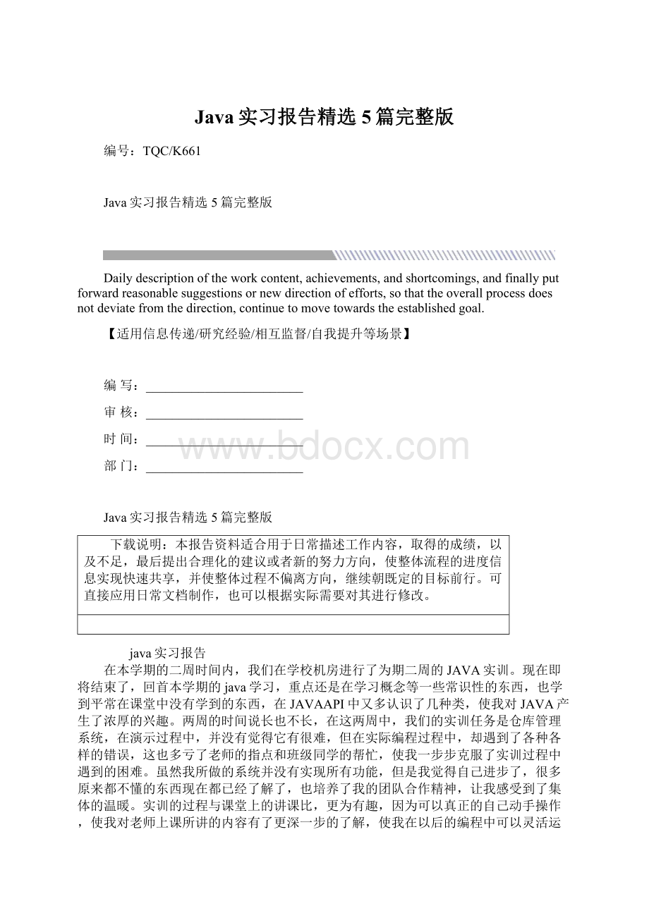 Java实习报告精选5篇完整版Word格式文档下载.docx_第1页