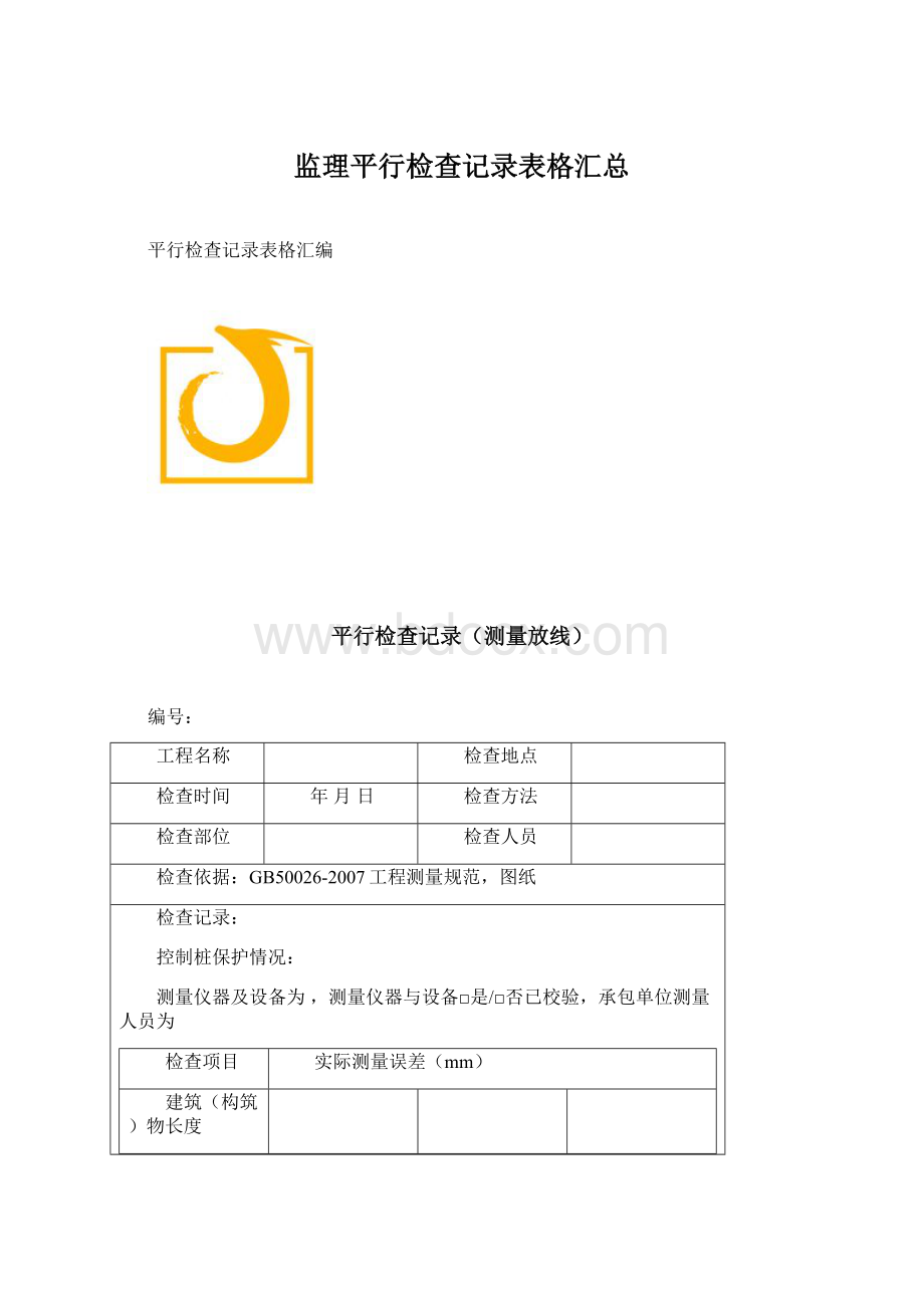 监理平行检查记录表格汇总文档格式.docx_第1页