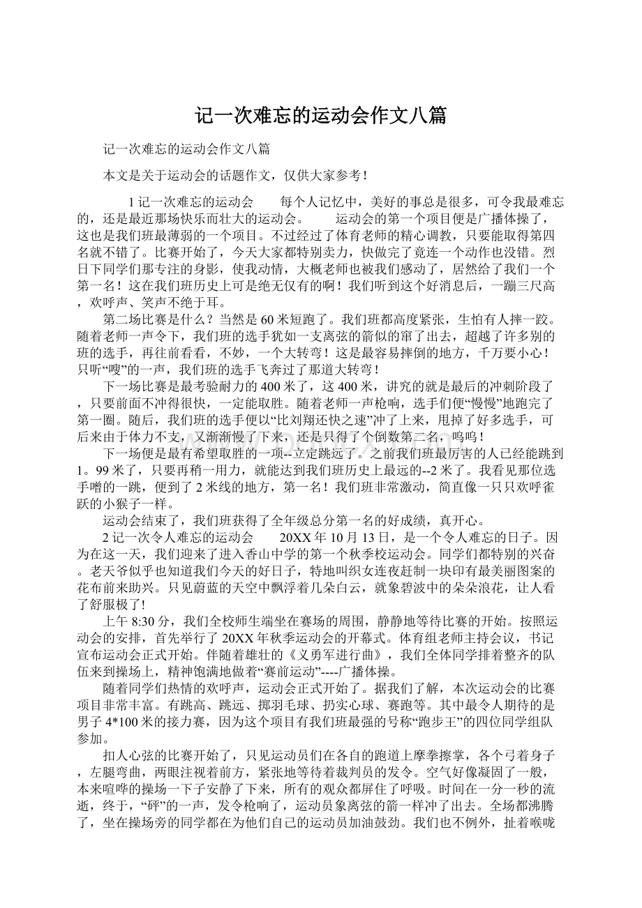 记一次难忘的运动会作文八篇.docx