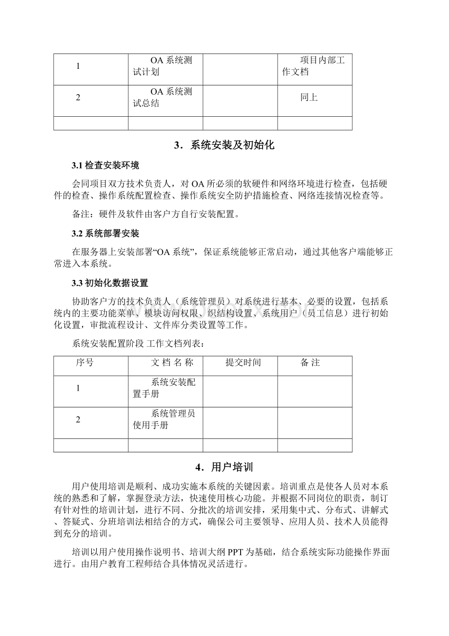 软件实施计划方案Word格式.docx_第3页