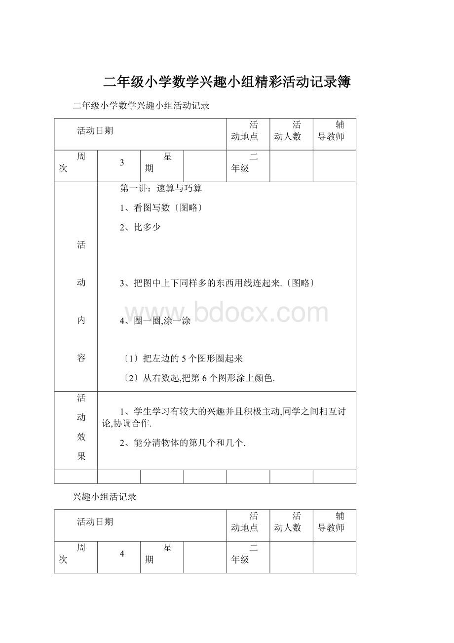 二年级小学数学兴趣小组精彩活动记录簿.docx