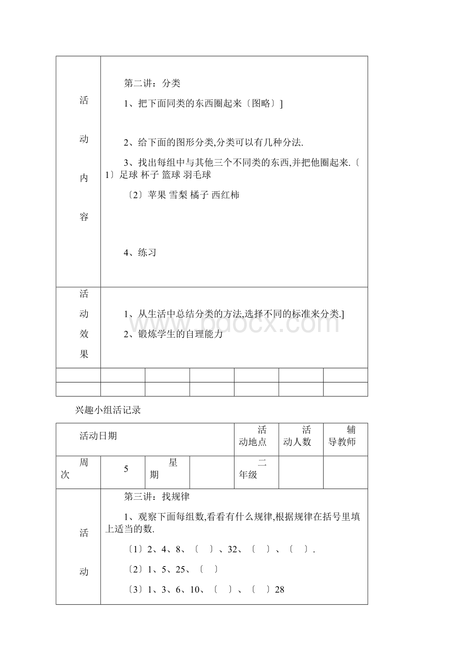 二年级小学数学兴趣小组精彩活动记录簿Word下载.docx_第2页