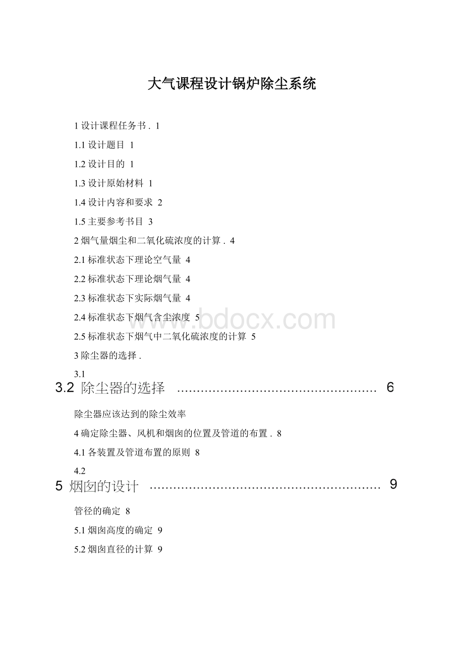 大气课程设计锅炉除尘系统.docx