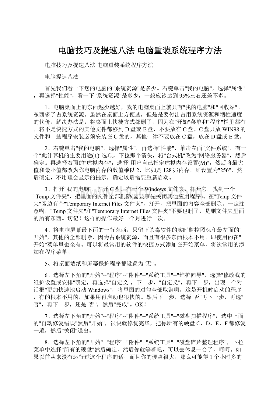 电脑技巧及提速八法 电脑重装系统程序方法Word文档下载推荐.docx