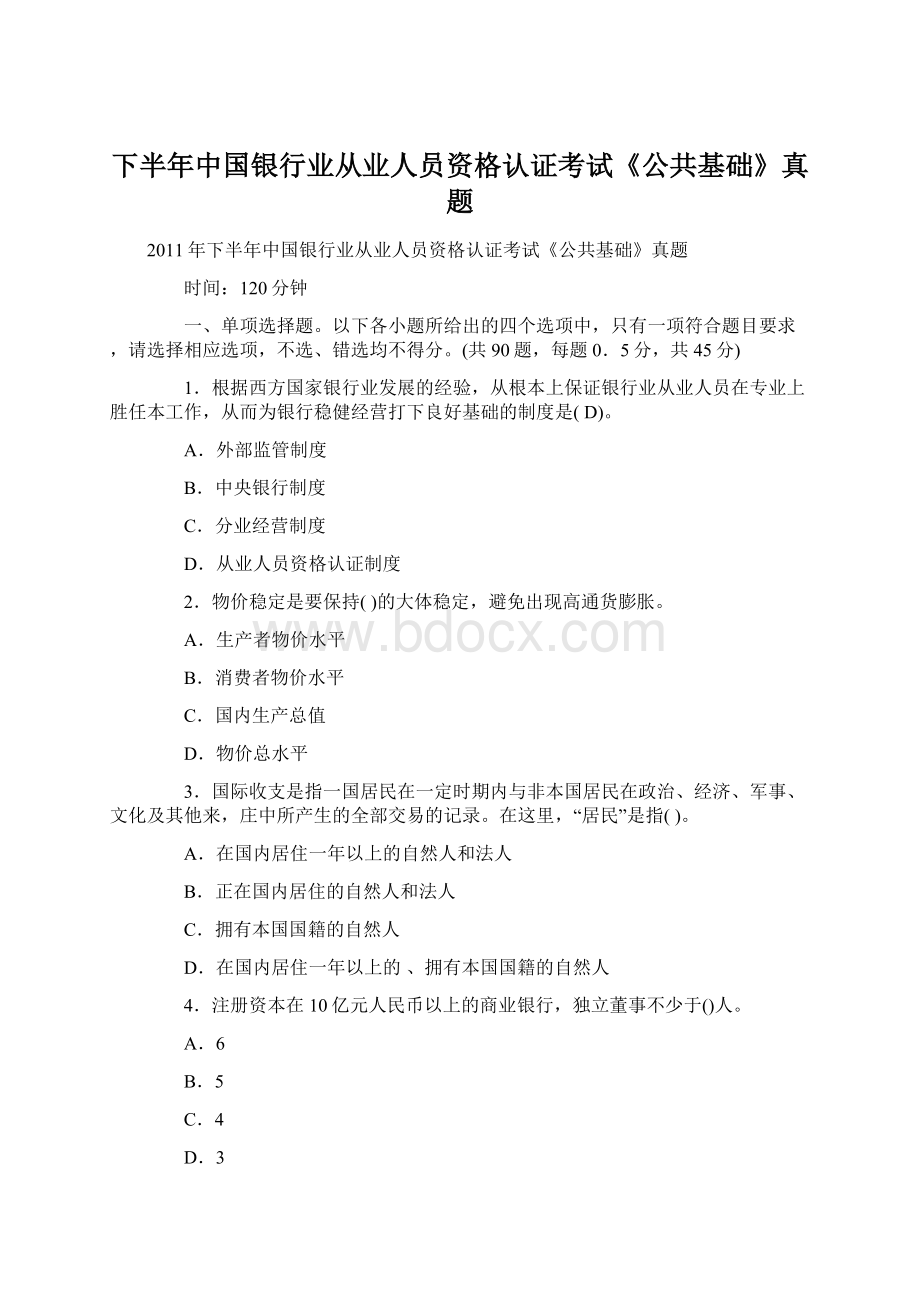 下半年中国银行业从业人员资格认证考试《公共基础》真题.docx_第1页