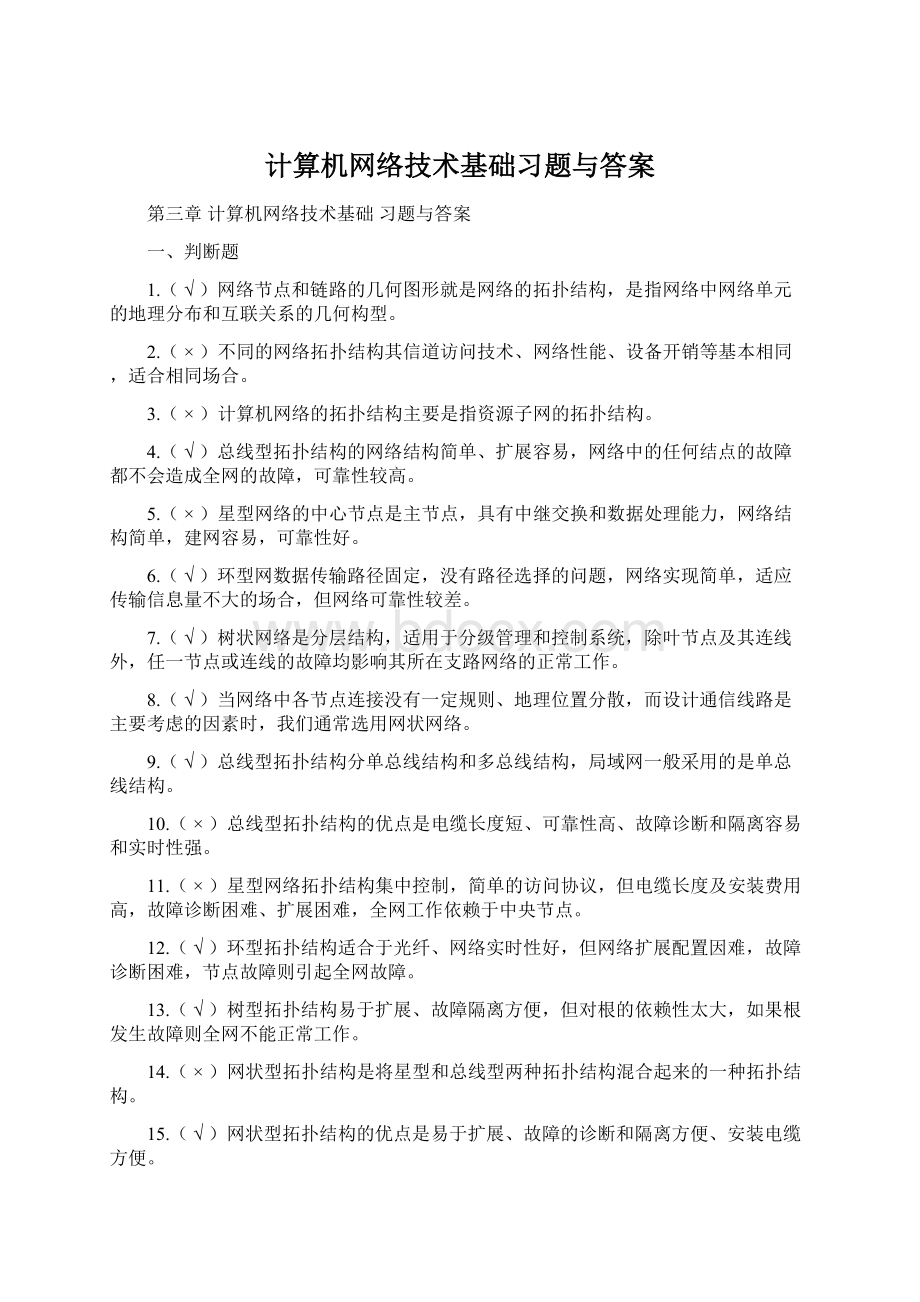 计算机网络技术基础习题与答案.docx_第1页