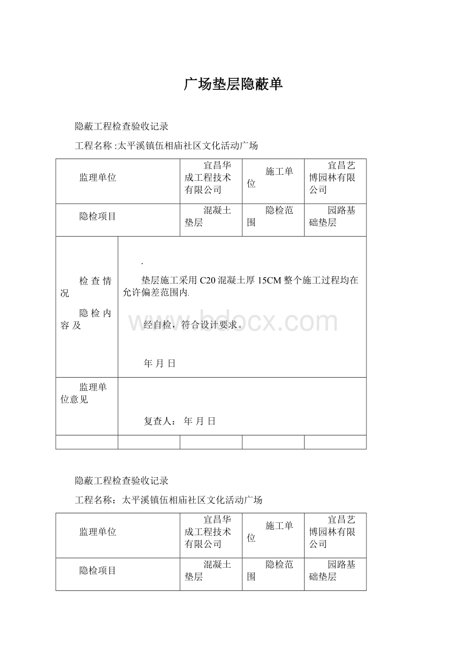 广场垫层隐蔽单Word文档格式.docx