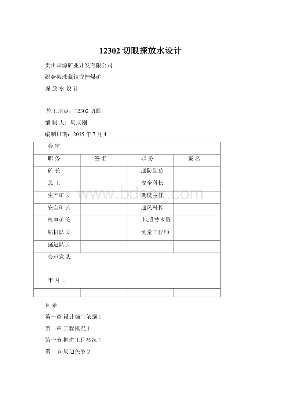 12302切眼探放水设计Word格式.docx