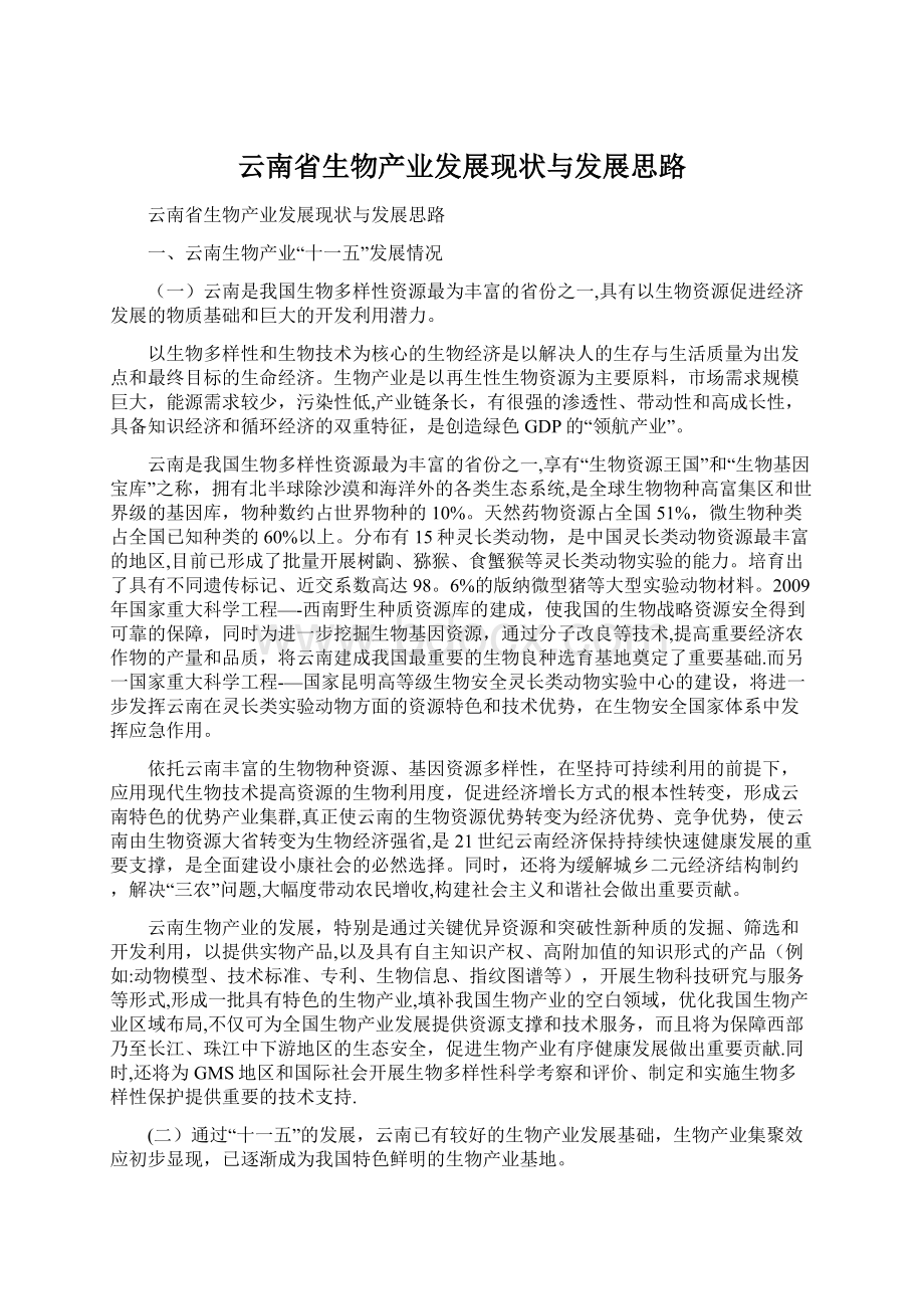 云南省生物产业发展现状与发展思路Word格式文档下载.docx_第1页