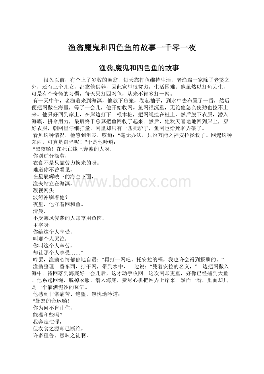 渔翁魔鬼和四色鱼的故事一千零一夜Word下载.docx