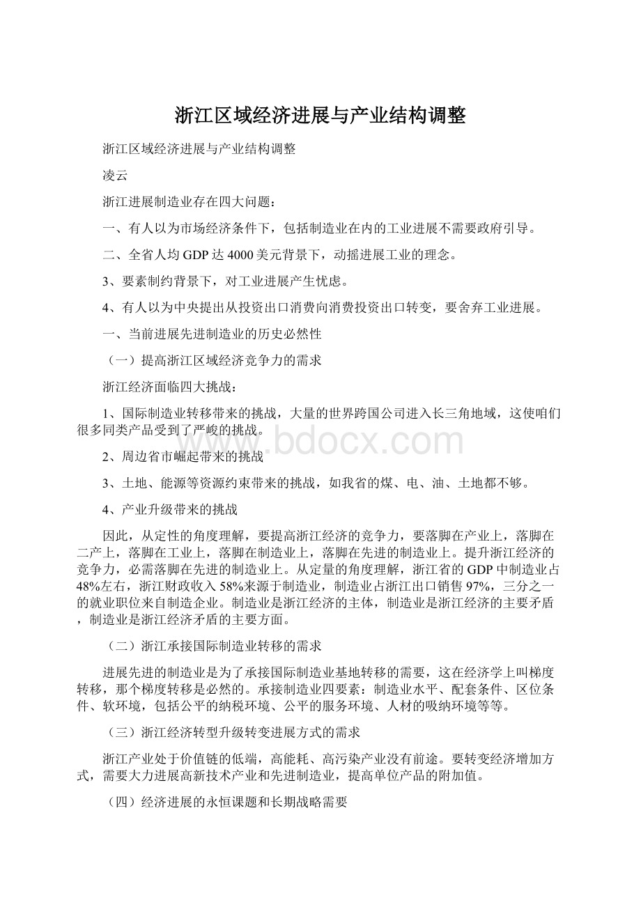 浙江区域经济进展与产业结构调整Word文档格式.docx_第1页