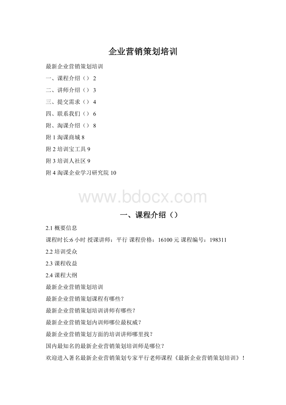 企业营销策划培训Word下载.docx_第1页