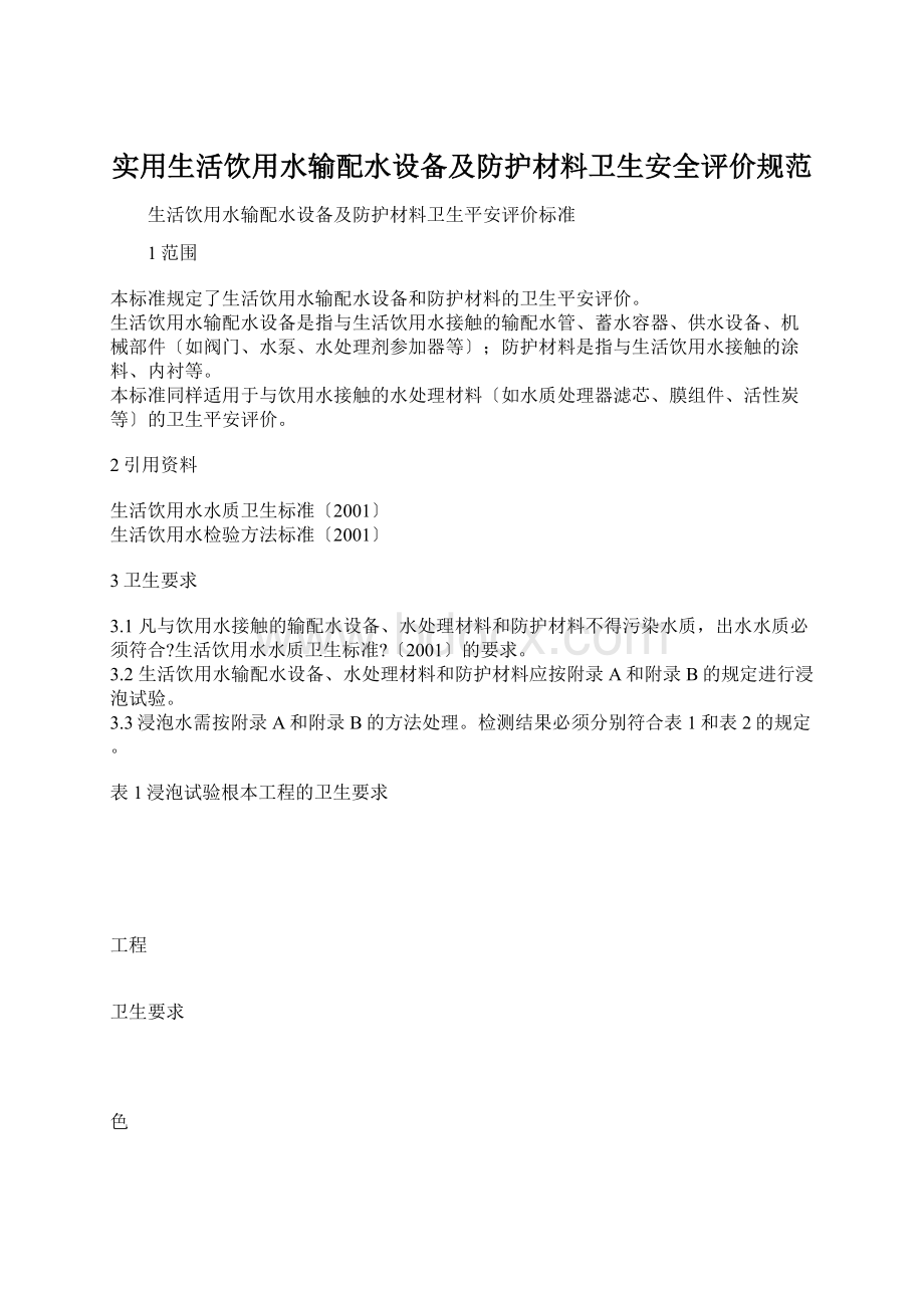 实用生活饮用水输配水设备及防护材料卫生安全评价规范.docx_第1页