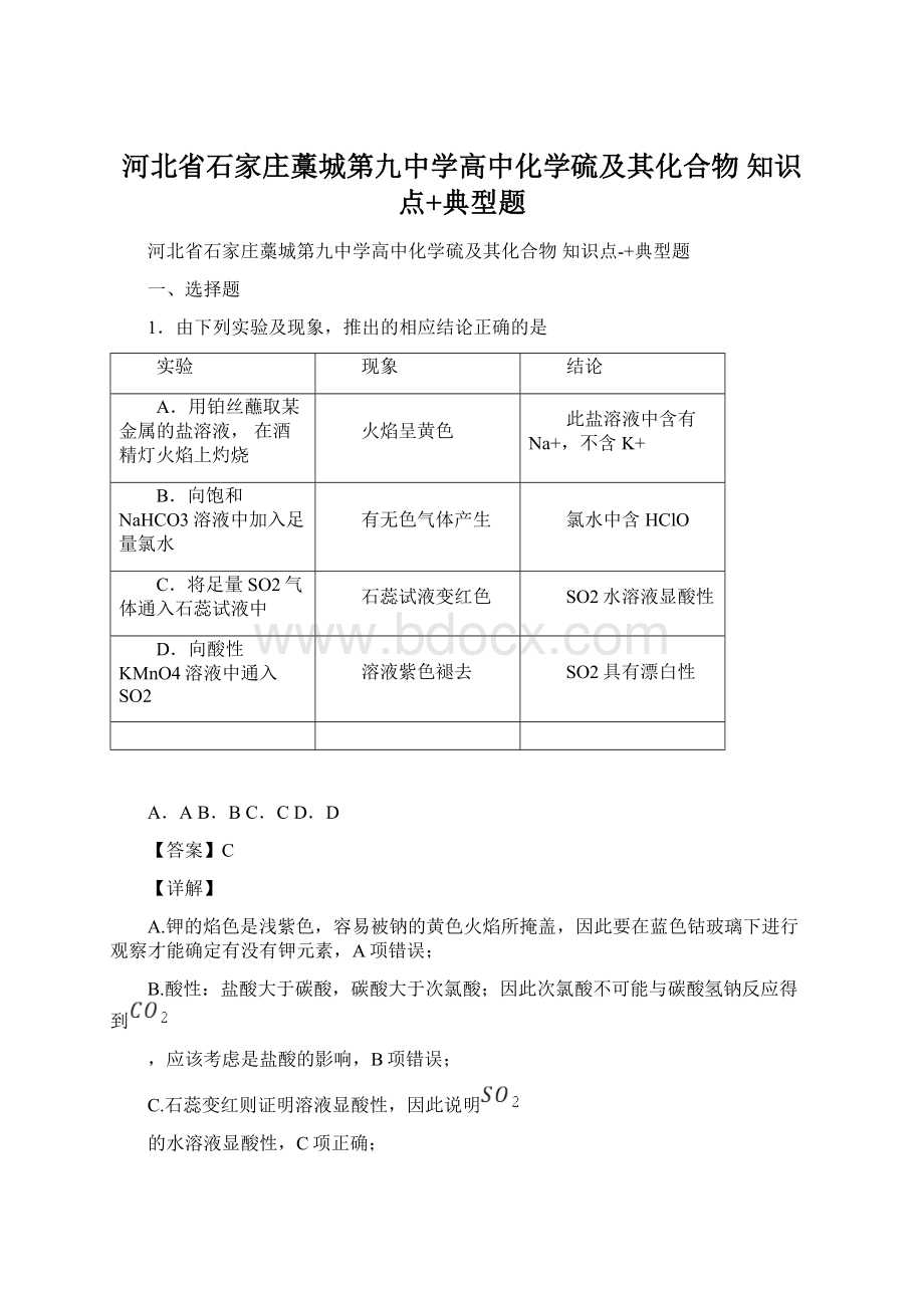 河北省石家庄藁城第九中学高中化学硫及其化合物知识点+典型题.docx