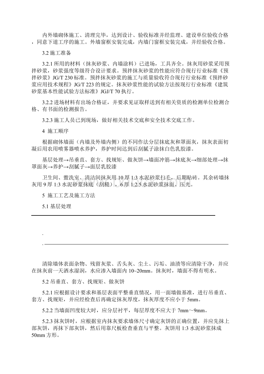 内墙抹灰及涂料施工方案精华.docx_第2页