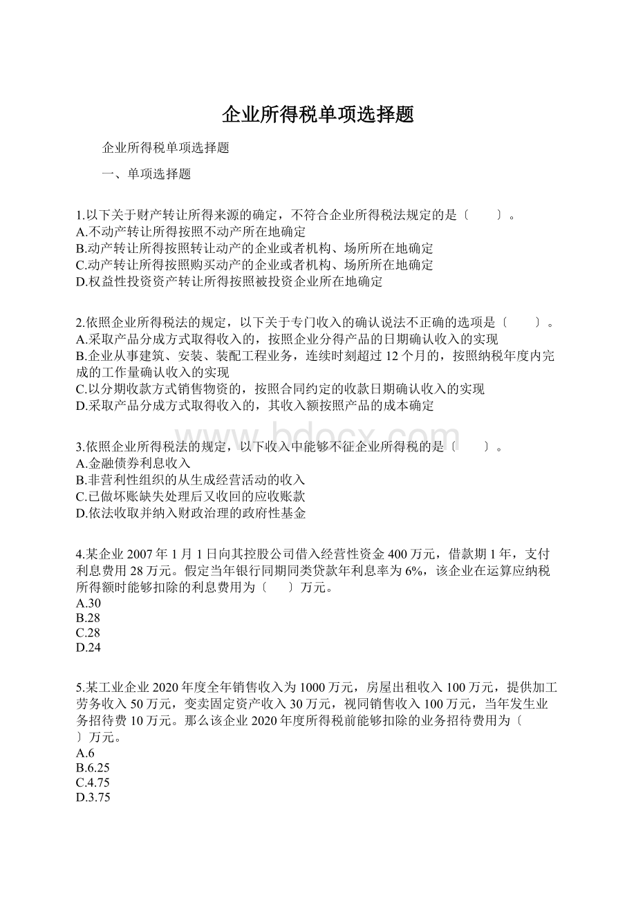 企业所得税单项选择题.docx