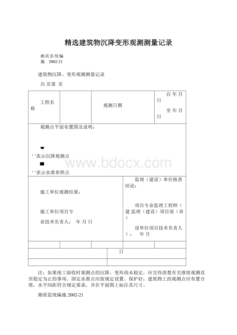 精选建筑物沉降变形观测测量记录Word格式.docx