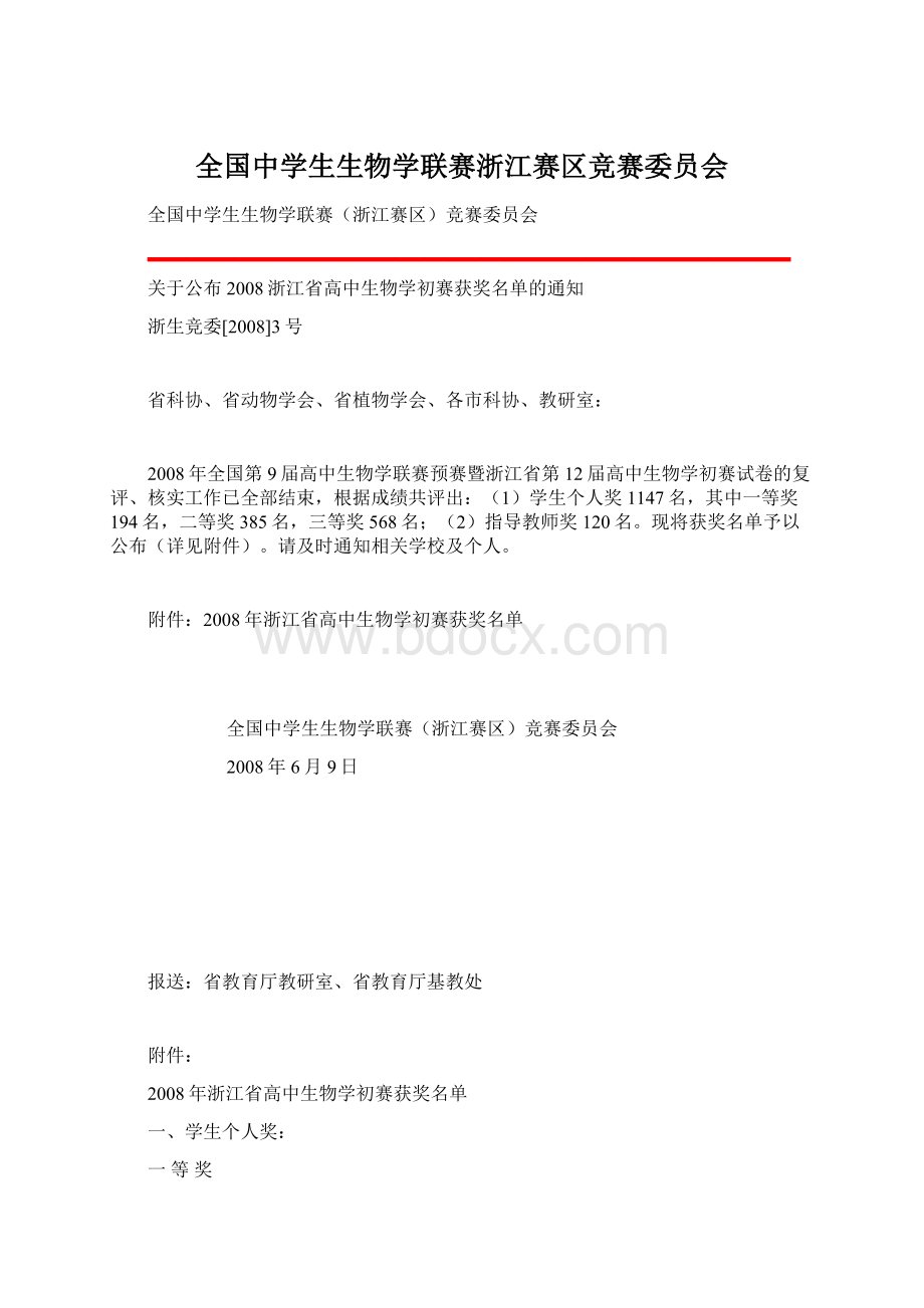 全国中学生生物学联赛浙江赛区竞赛委员会Word文档格式.docx