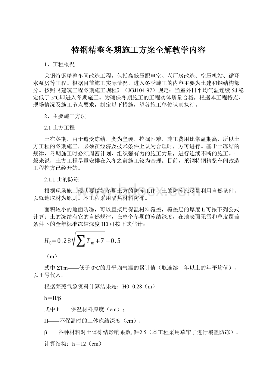 特钢精整冬期施工方案全解教学内容.docx