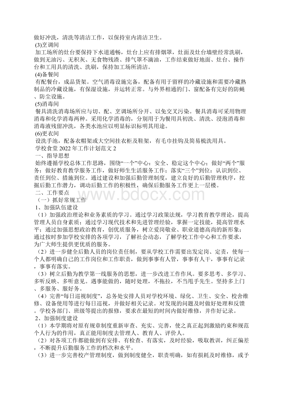 学校食堂工作计划范文Word文档下载推荐.docx_第2页