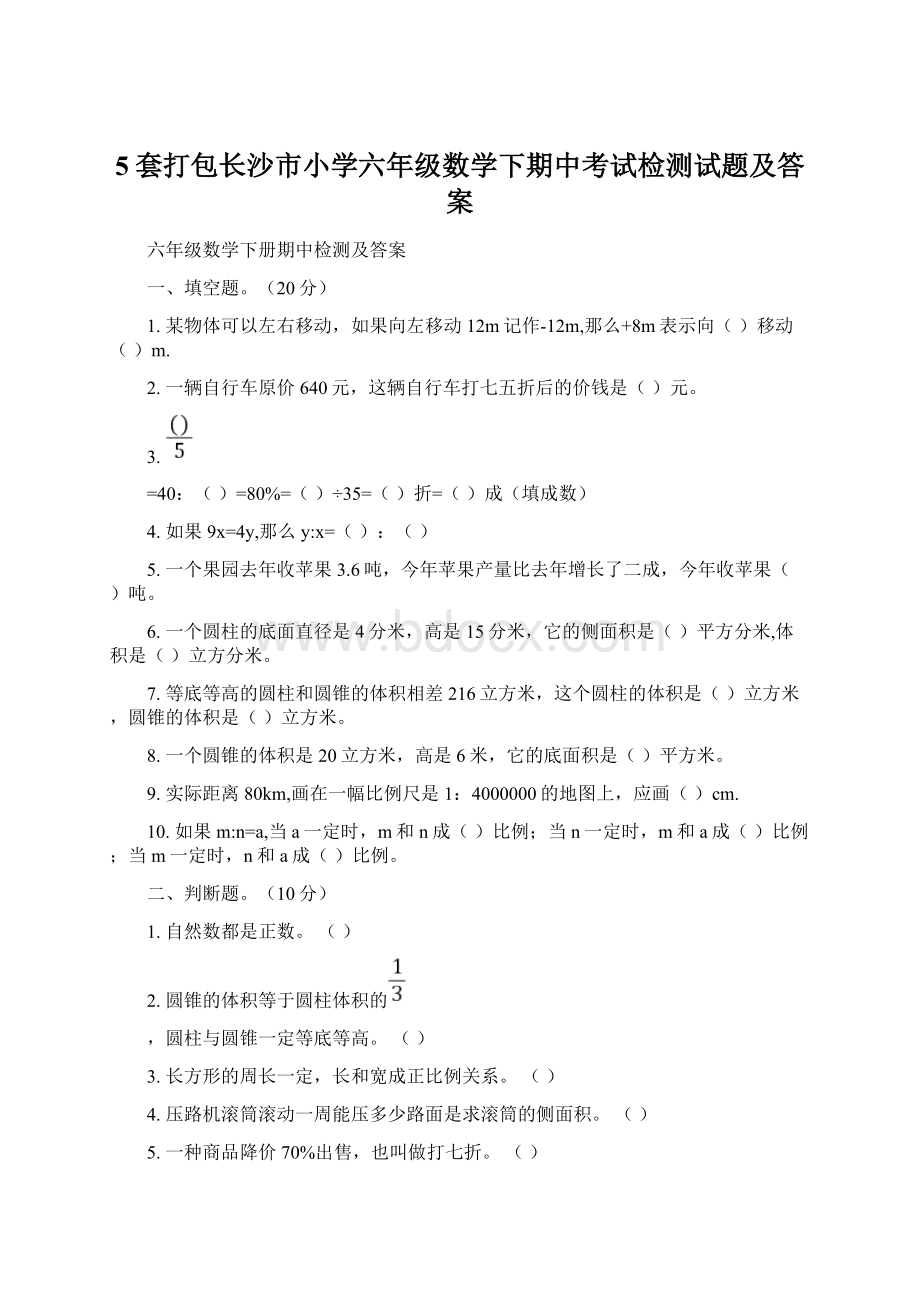 5套打包长沙市小学六年级数学下期中考试检测试题及答案.docx_第1页